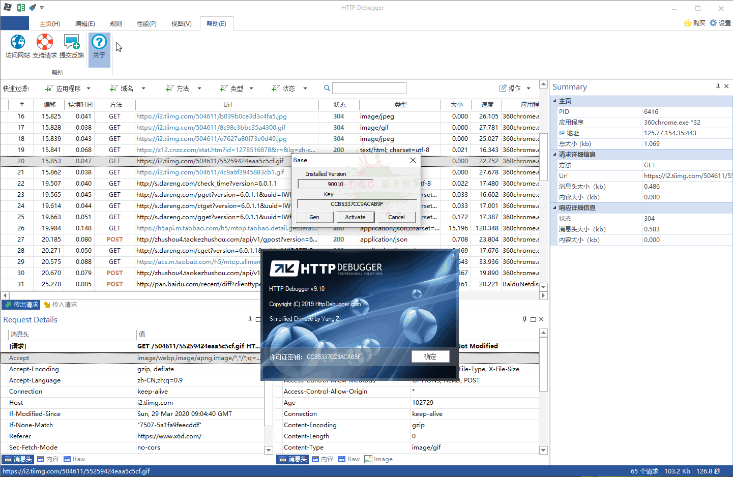 HTTP Debugger Pro汉化版 图片3 HTTP Debugger Pro汉化版 图片3