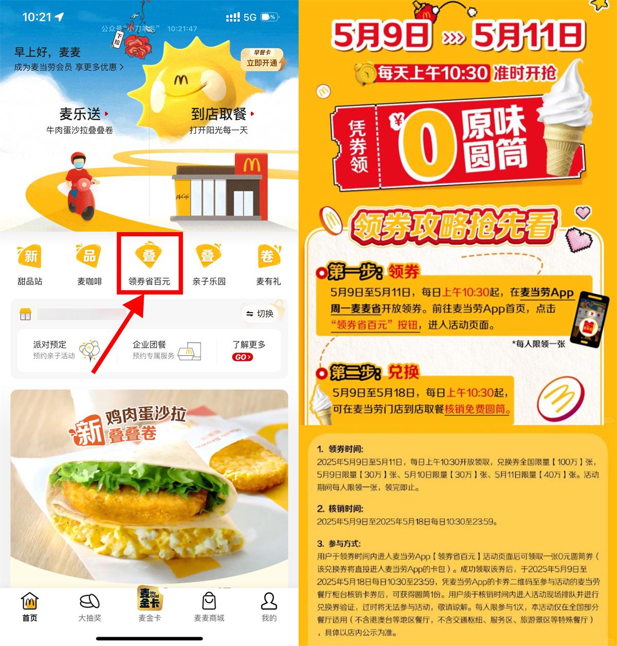 麦当劳领取100万份免费甜筒 图片1
