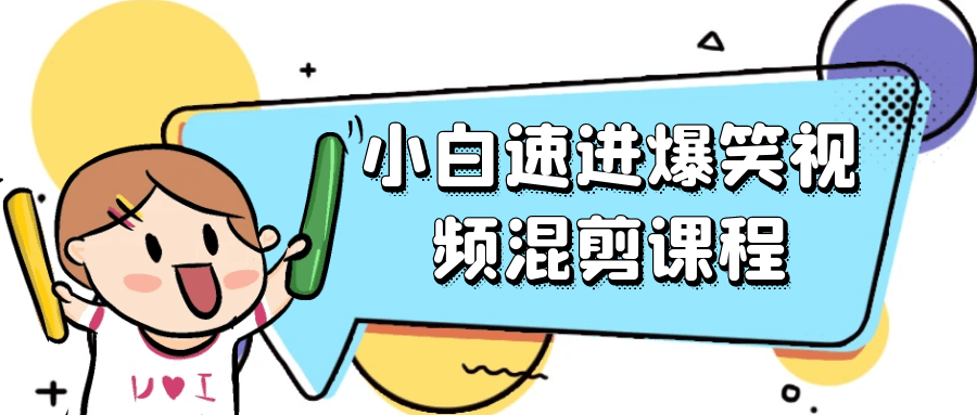 小白速进爆笑视频混剪课程 图片4 小白速进爆笑视频混剪课程 图片4