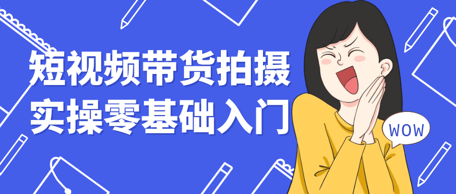 短视频带货拍摄实操零基础入门 图片1