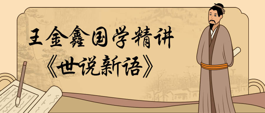 王金鑫国学精讲《世说新语》 图片1 王金鑫国学精讲《世说新语》 图片1