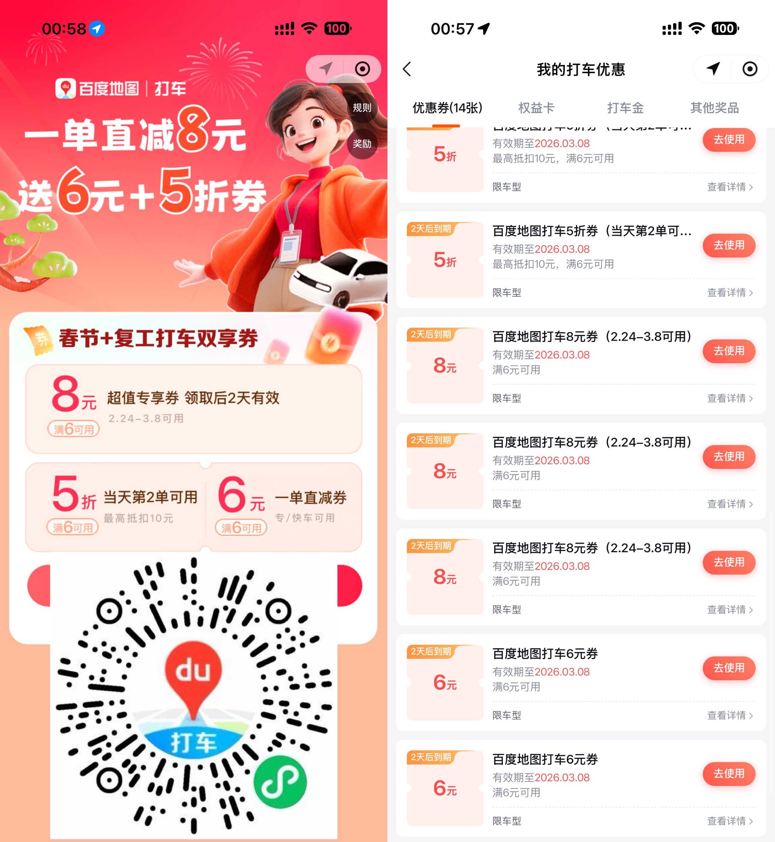 百度地图领6亓和8亓打车券 图片1