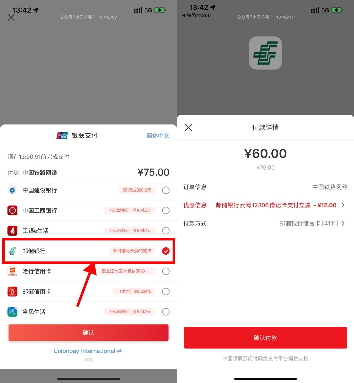 12306使用邮储支付满60减15元 图片1