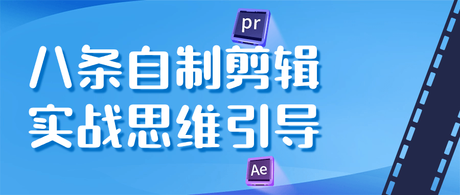 八条自制剪辑实战思维引导 图片1
