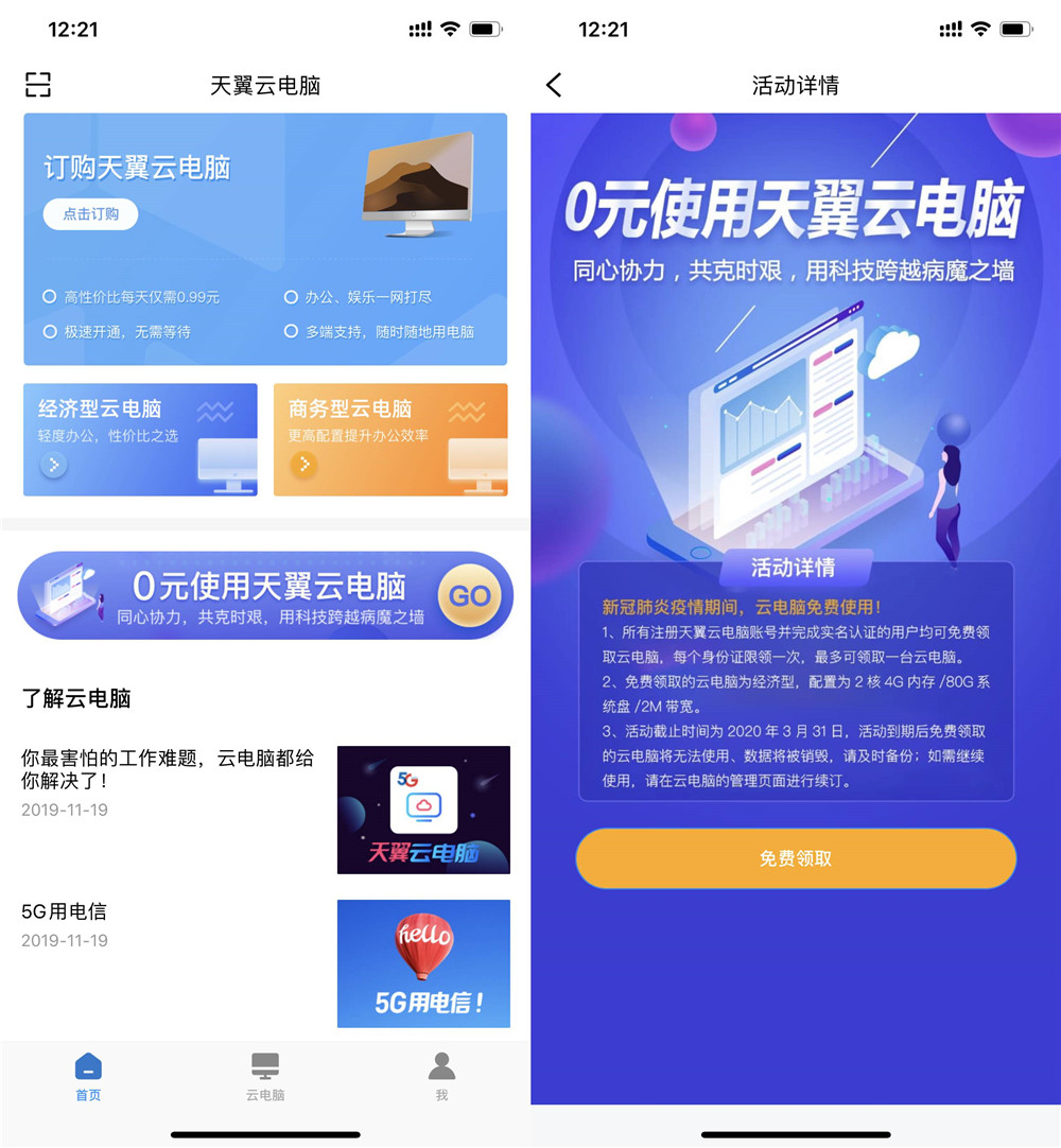 天翼云电脑2核4G免费用2月 图片1