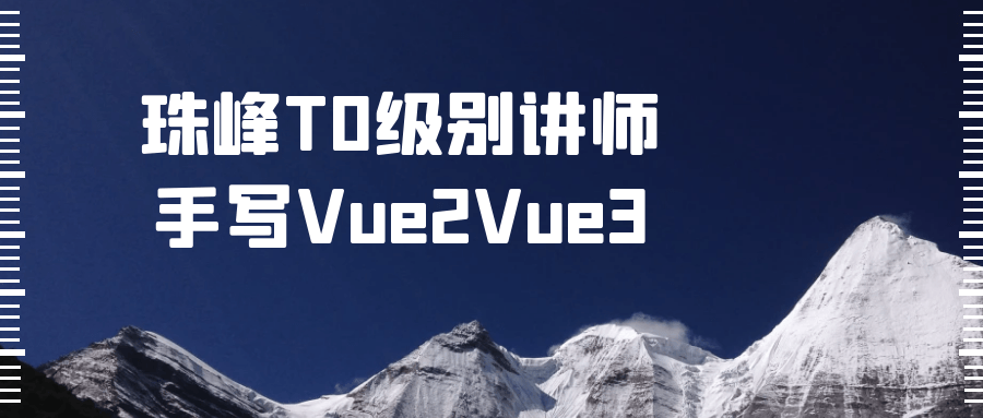 珠峰T0级别讲师手写Vue2Vue3 图片1