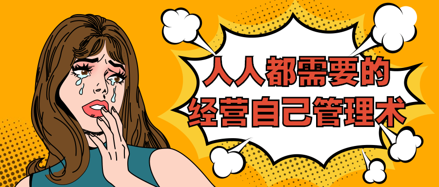 人人都需要的经营自己管理术 图片1 人人都需要的经营自己管理术 图片1