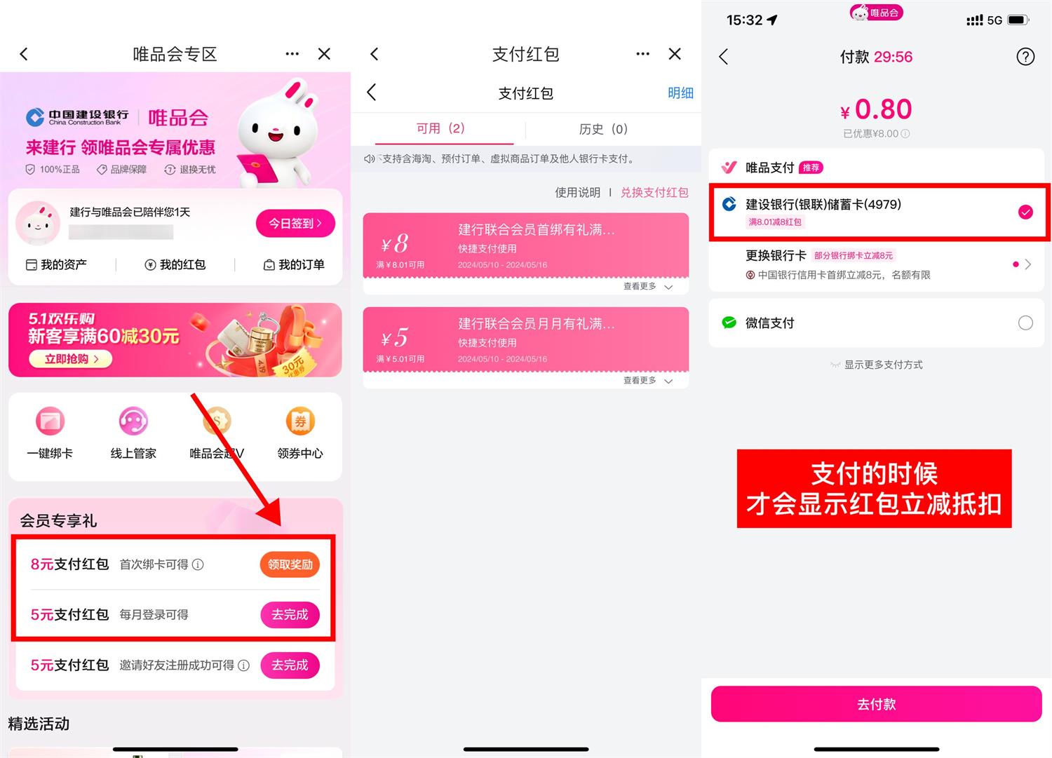 建行领唯品会红包几毛撸实物 图片1