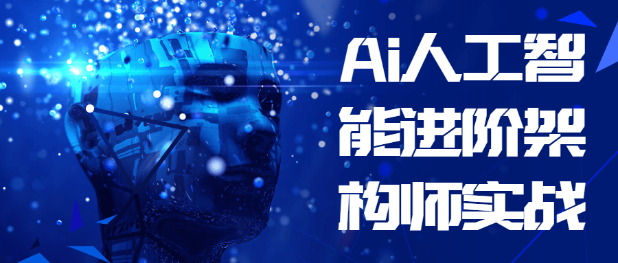 Ai人工智能进阶架构师实战 图片1 Ai人工智能进阶架构师实战 图片1