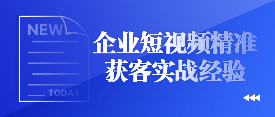 企业短视频精准获客实战经验 图片4 企业短视频精准获客实战经验 图片4