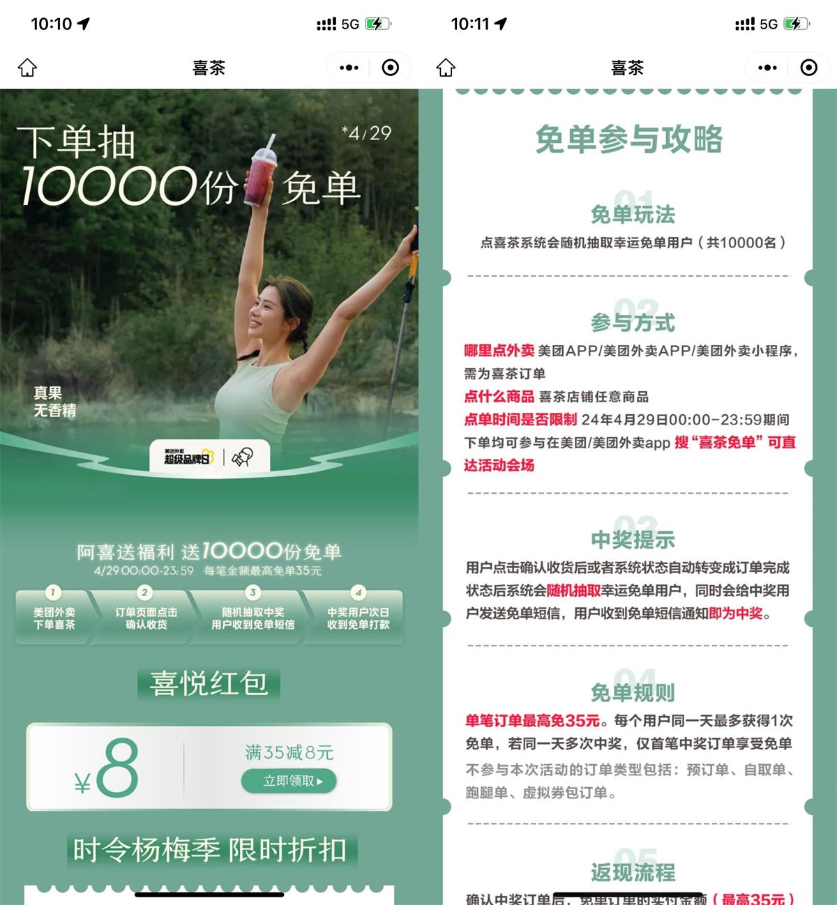美团下单喜茶抽随机1万份免单 图片1