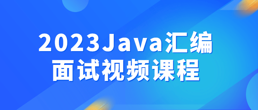 2023Java汇编面试视频课程 图片3