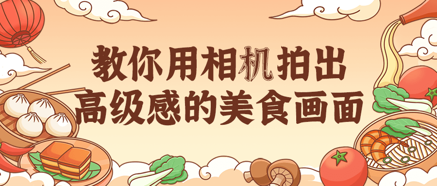 教你用相机拍出高级感的美食画面 图片4 教你用相机拍出高级感的美食画面 图片4