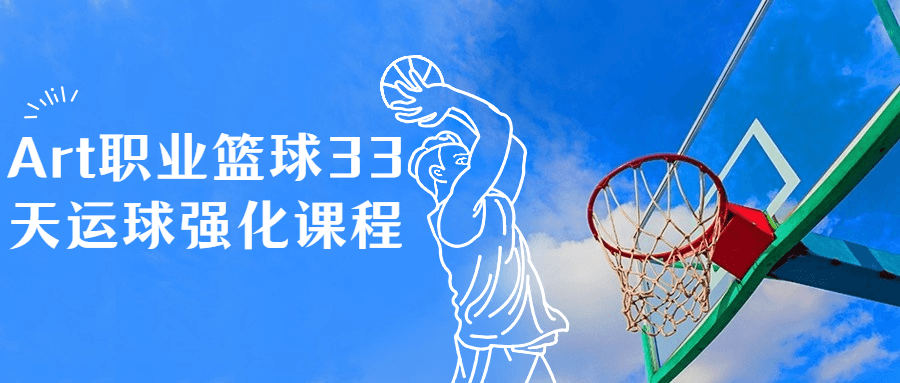 Art职业篮球33天运球强化课程 图片1 Art职业篮球33天运球强化课程 图片1