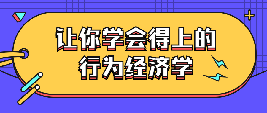 让你学会得上的行为经济学 图片1 让你学会得上的行为经济学 图片1