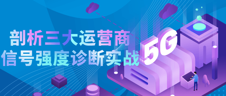 剖析三大运营商信号强度诊断实战 图片1