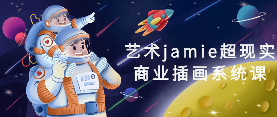 艺术jamie超现实商业插画系统课 图片1