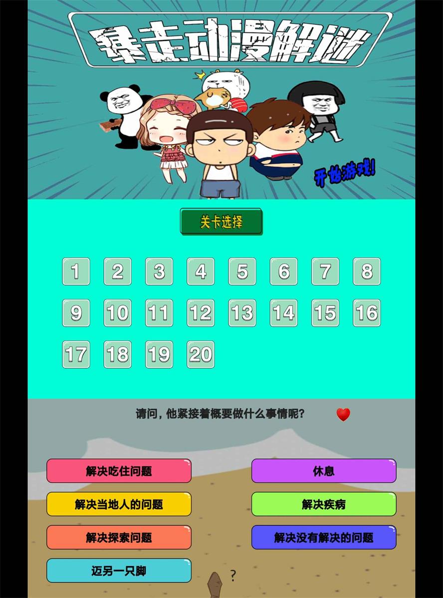 无厘头闯关游戏 暴走动漫解谜 图片2