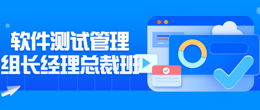 软件测试管理组长经理总裁班 图片1 软件测试管理组长经理总裁班 图片1