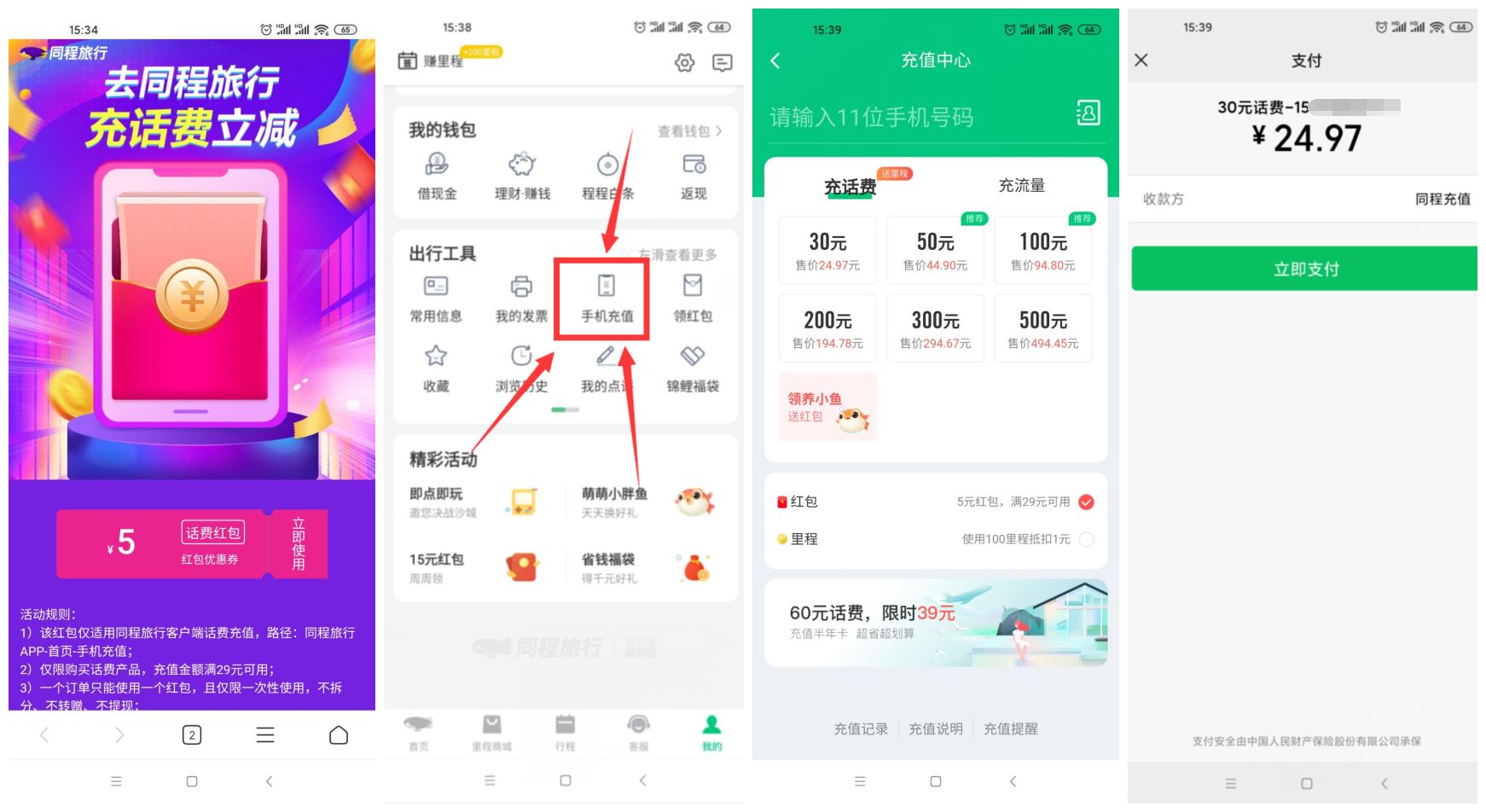 同程旅行25充值30元话费 图片1