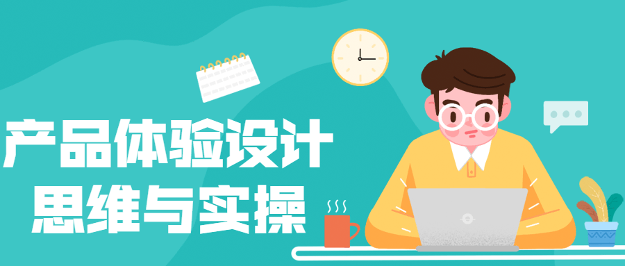 产品体验设计思维与实操 图片1