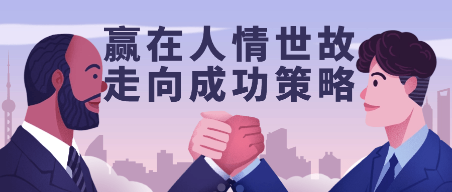 赢在人情世故走向成功策略 图片3