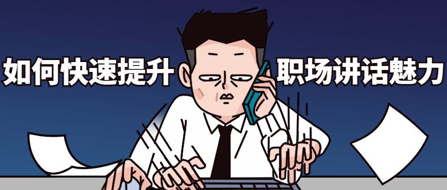 如何快速提升职场讲话魅力 图片1