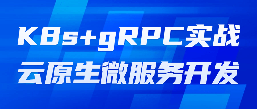K8s+gRPC实战云原生微服务开发 图片1