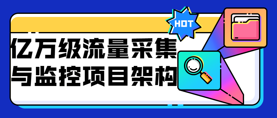亿万级流量采集与监控项目架构 图片1 亿万级流量采集与监控项目架构 图片1