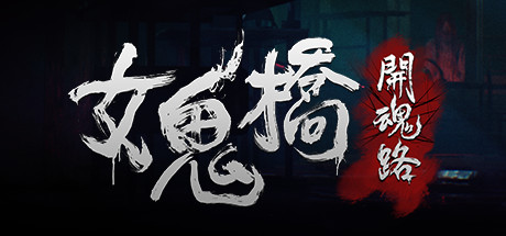 《女鬼桥1-2》合集版 图片1
