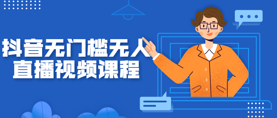 抖音无门槛无人直播视频课程 图片1