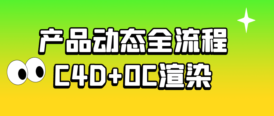 产品动态全流程C4D+OC渲染 图片1 产品动态全流程C4D+OC渲染 图片1