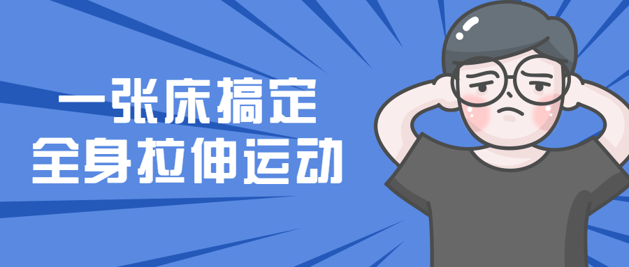 一张床搞定全身拉伸运动 图片1 一张床搞定全身拉伸运动 图片1