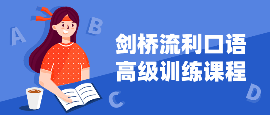 剑桥流利口语高级训练课程 图片1