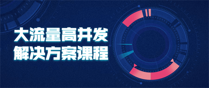 大流量高并发解决方案课程 图片1
