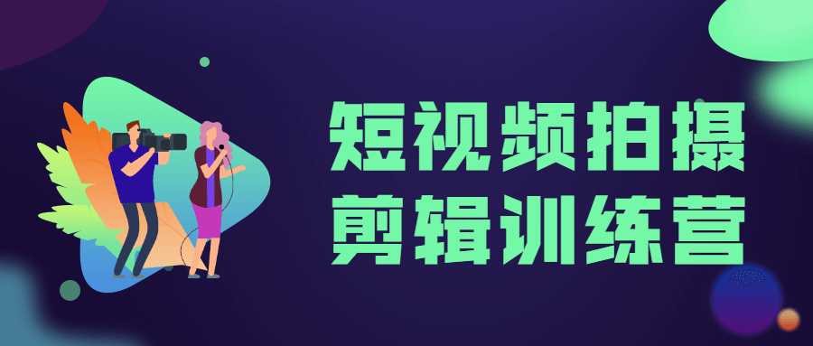 短视频拍摄剪辑训练营 图片5 短视频拍摄剪辑训练营 图片5