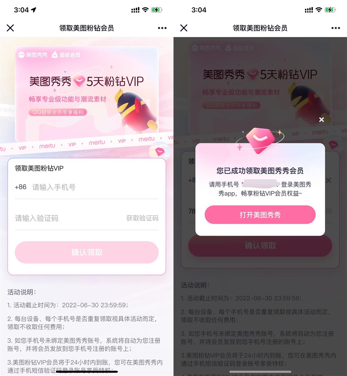 美图秀秀免费领5天粉钻会员 图片1