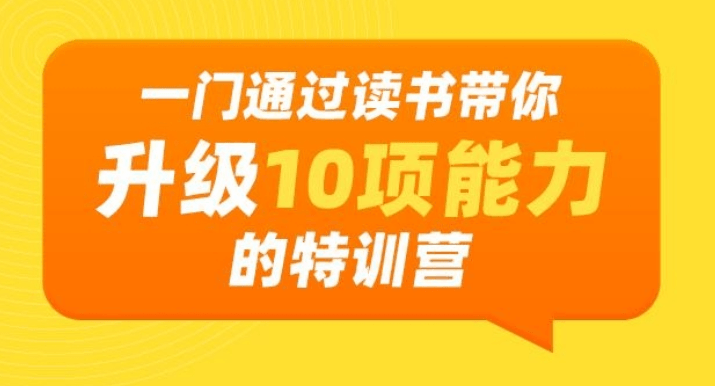 通过读书带你升级10项能力 图片1