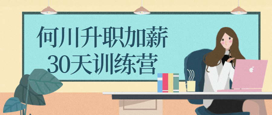 何川升职加薪30天训练营 图片1