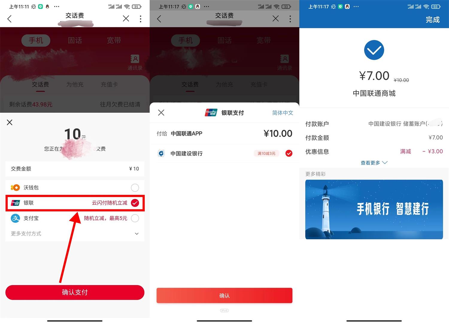 联通用户银联支付7充10元话费 图片1