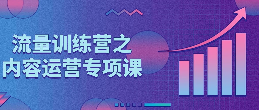 流量训练营之内容运营专项课 图片1 流量训练营之内容运营专项课 图片1