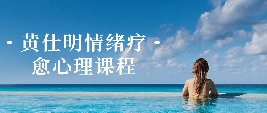 黄仕明情绪疗愈心理课程 图片1 黄仕明情绪疗愈心理课程 图片1
