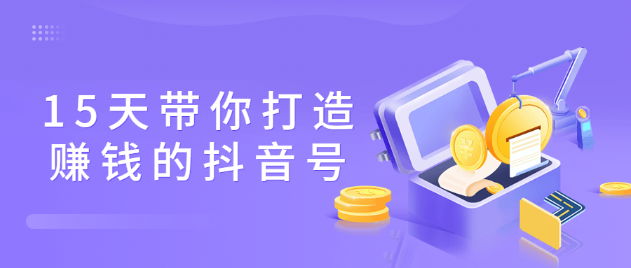 15天带你打造赚钱的抖音号 图片2 15天带你打造赚钱的抖音号 图片2