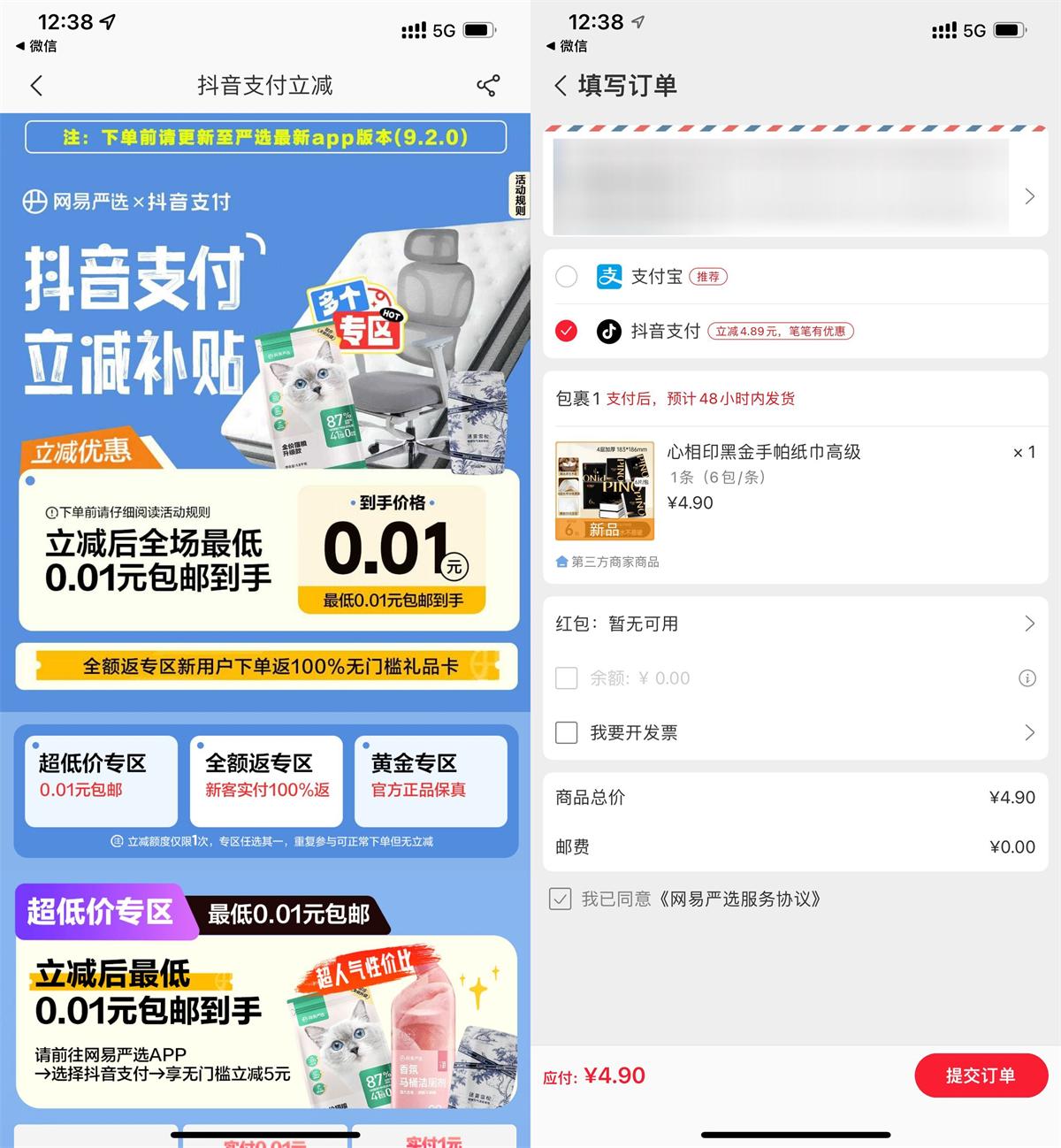 网易严选抖音支付0.01撸实物 图片1