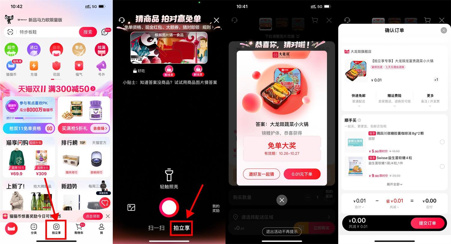 天猫每天拍一拍猜商品赢免单 图片1