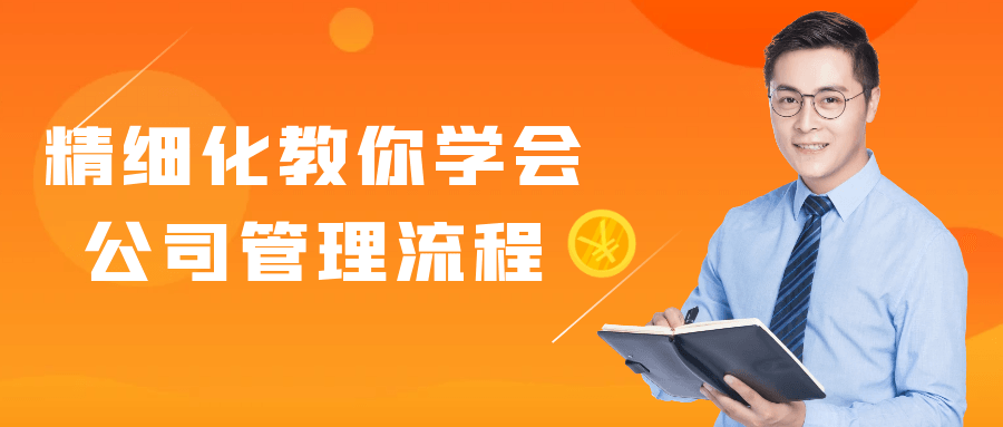 精细化教你学会公司管理流程 图片1