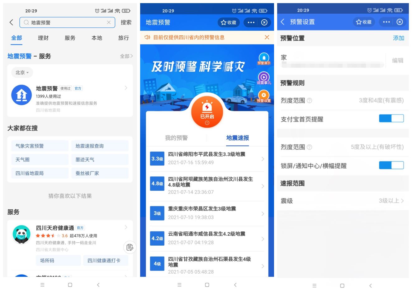 四川上线支付宝小程序地震预警 图片1