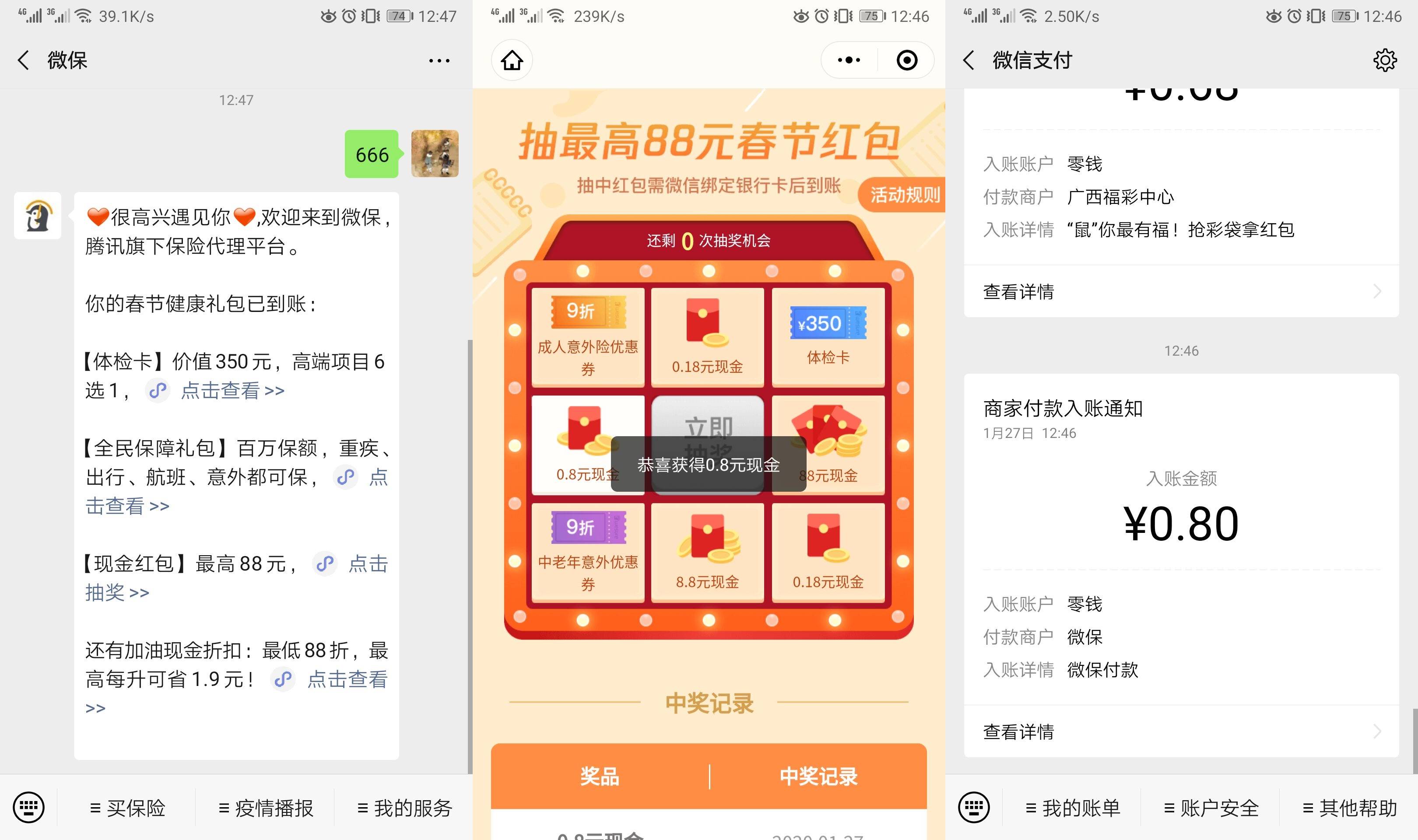 微保春节抽0.8元微信红包 图片1