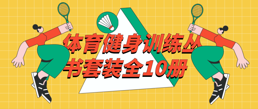 体育健身训练丛书套装全10册 图片1
