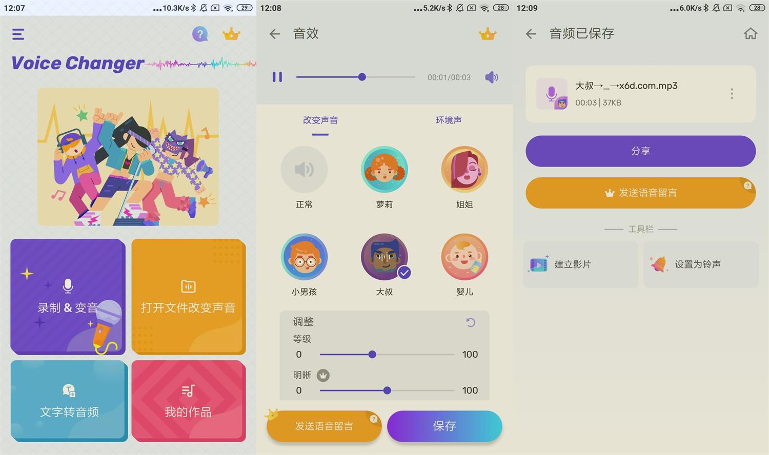 安卓变声器Voice Changer v1.02.94.10 图片4 安卓变声器Voice Changer v1.02.94.10 图片4